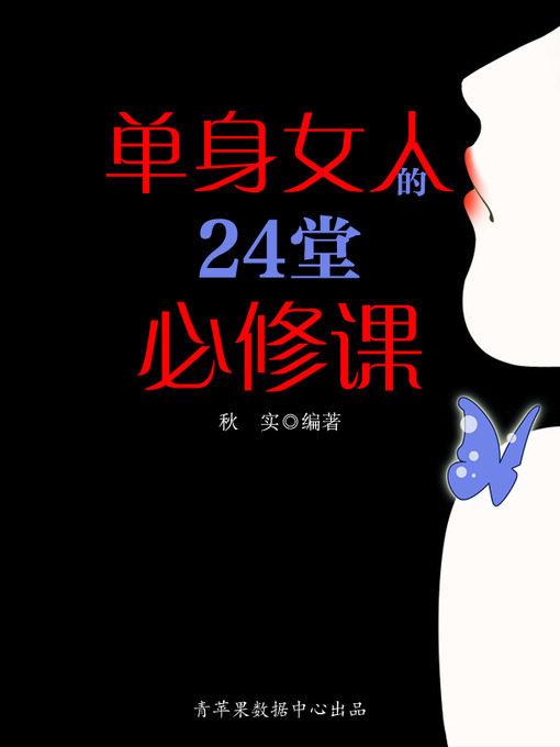 Title details for 单身女人的24堂必修课 by 秋实 - Available